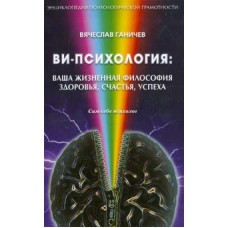 Ви-психология: ваша жизненная философия здоровья, счастья, успеха (Сам себе психолог)  